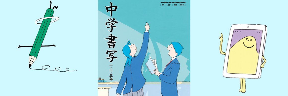 中学校書写