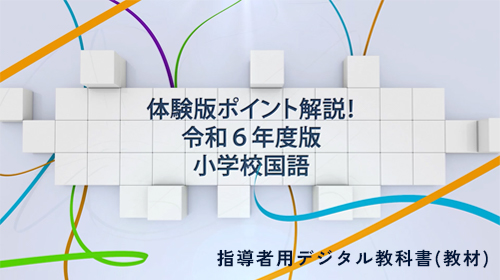 小学校 商品紹介｜国語｜光村図書｜子どもたちの「やりたい！」「楽しい！」を引き出す光村図書のデジタル教材